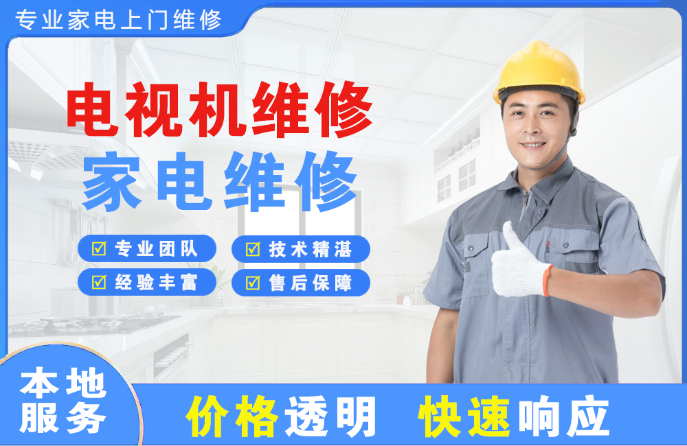 乐昌电视机维修