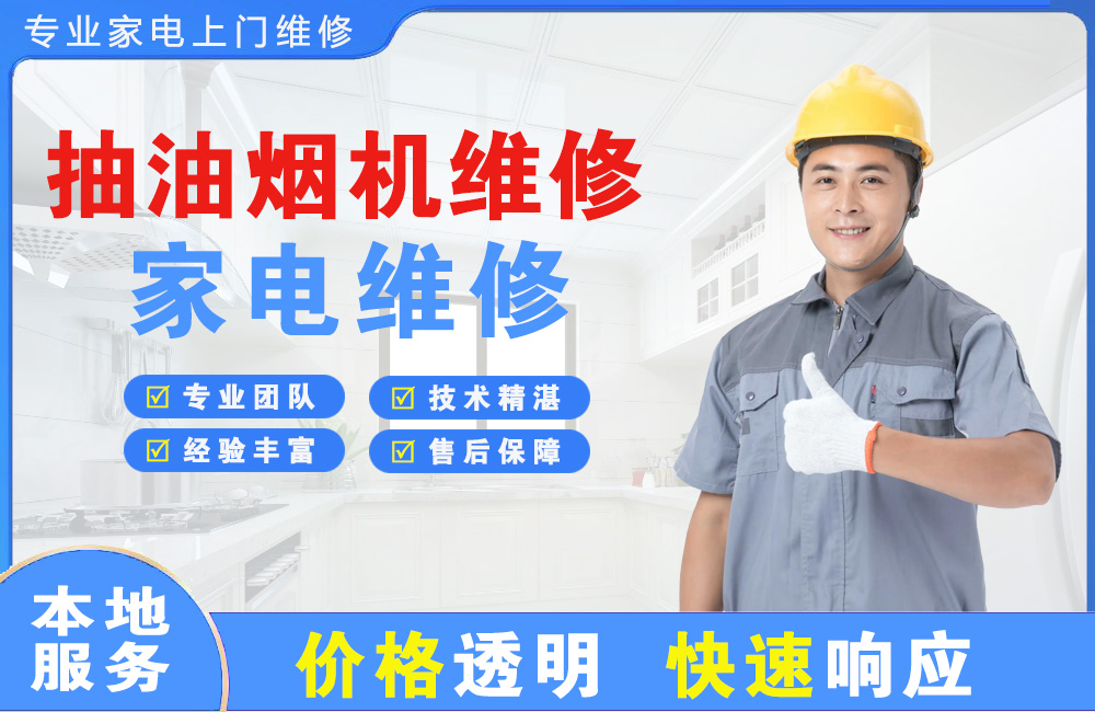 乐昌抽油烟机维修