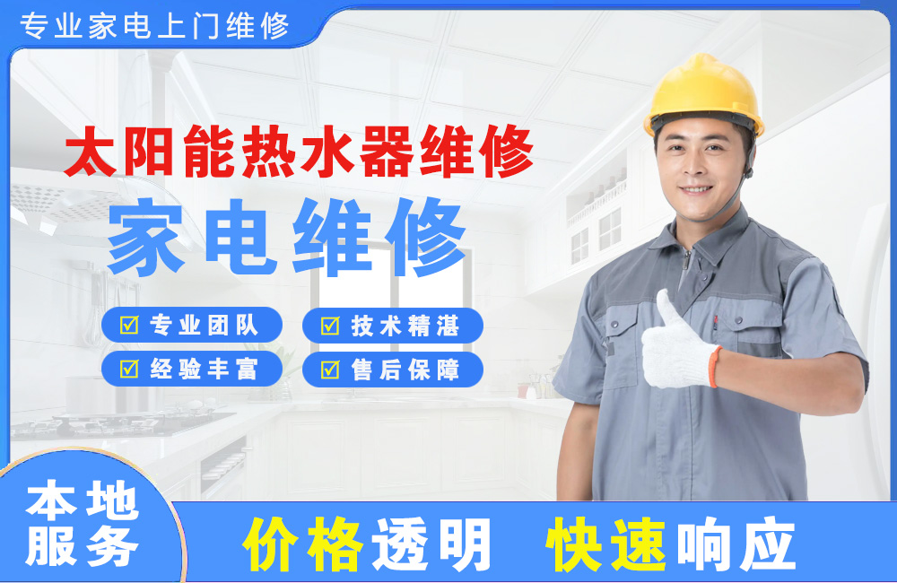乐昌太阳能热水器维修